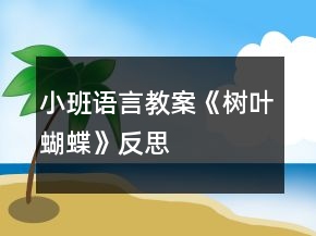 小班語言教案《樹葉蝴蝶》反思