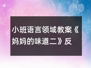 小班語(yǔ)言領(lǐng)域教案《媽媽的味道（二）》反思