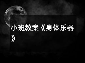 小班教案《身體樂器》