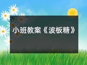 小班教案《波板糖》