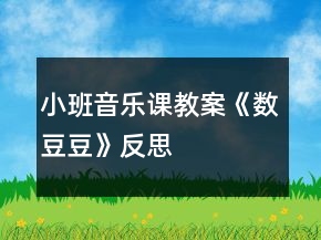 小班音樂課教案《數(shù)豆豆》反思