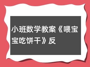 小班數(shù)學(xué)教案《喂寶寶吃“餅干”》反思