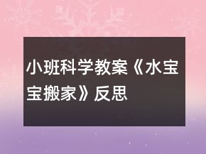 小班科學(xué)教案《水寶寶搬家》反思