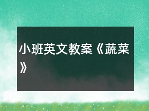 小班英文教案《蔬菜》