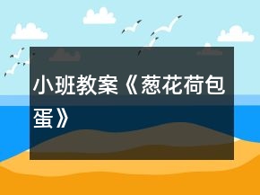 小班教案《蔥花荷包蛋》