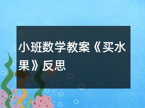 小班數(shù)學(xué)教案《買水果》反思