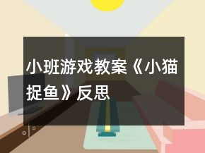 小班游戲教案《小貓捉魚》反思