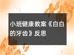 小班健康教案《白白的牙齒》反思
