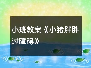 小班教案《小豬胖胖過障礙》