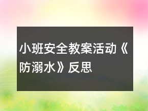 小班安全教案活動(dòng)《防溺水》反思