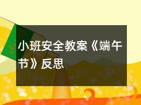 小班安全教案《端午節(jié)》反思