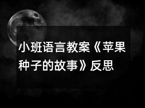 小班語言教案《蘋果種子的故事》反思