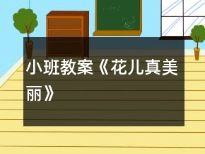 小班教案《花兒真美麗》