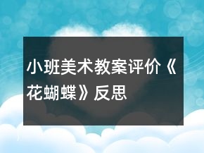 小班美術(shù)教案評價《花蝴蝶》反思
