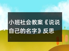 小班社會教案《說說自己的名字》反思