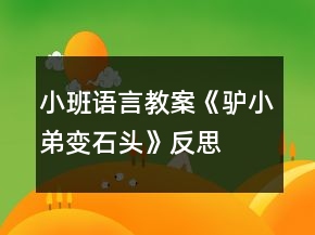 小班語(yǔ)言教案《驢小弟變石頭》反思