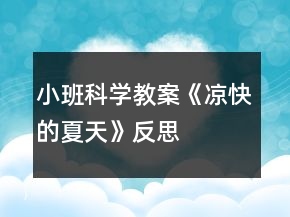 小班科學教案《涼快的夏天》反思