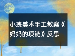 小班美術手工教案《媽媽的項鏈》反思