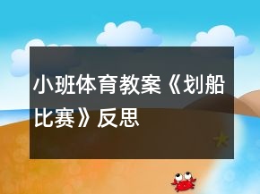 小班體育教案《劃船比賽》反思