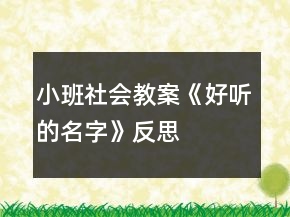 小班社會教案《好聽的名字》反思