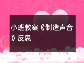 小班教案《制造聲音》反思