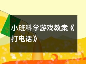 小班科學(xué)游戲教案《打電話》