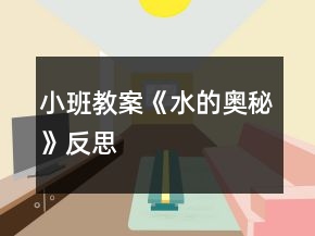 小班教案《水的奧秘》反思
