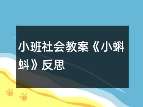 小班社會教案《小蝌蚪》反思