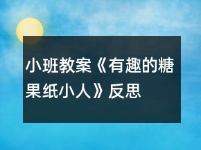 小班教案《有趣的糖果紙小人》反思