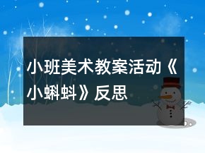 小班美術(shù)教案活動(dòng)《小蝌蚪》反思