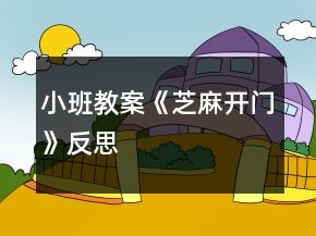 小班教案《芝麻開門》反思
