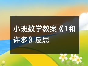 小班數(shù)學(xué)教案《1和許多》反思