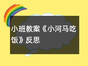 小班教案《小河馬吃飯》反思