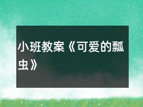 小班教案《可愛的瓢蟲》