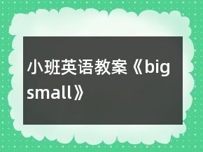 小班英語教案《big small》