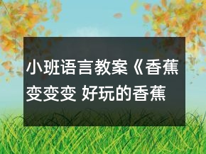 小班語言教案《香蕉變變變 好玩的香蕉》反思