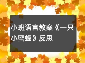 小班語言教案《一只小蜜蜂》反思