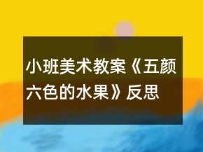 小班美術(shù)教案《五顏六色的水果》反思