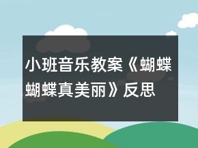 小班音樂教案《蝴蝶蝴蝶真美麗》反思