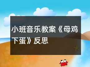 小班音樂教案《母雞下蛋》反思