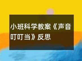 小班科學(xué)教案《聲音叮叮當(dāng)》反思