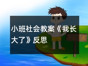 小班社會(huì)教案《我長(zhǎng)大了》反思