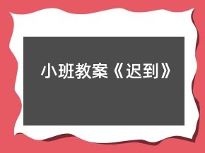 小班教案《遲到》