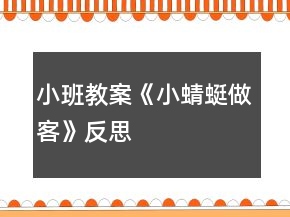 小班教案《小蜻蜓做客》反思