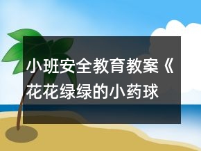 小班安全教育教案《花花綠綠的小藥球》反思