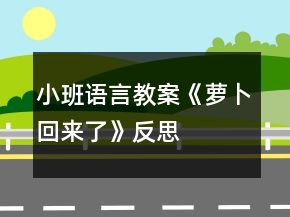小班語言教案《蘿卜回來了》反思