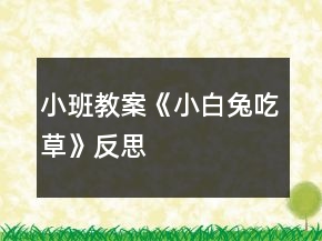 小班教案《小白兔吃草》反思