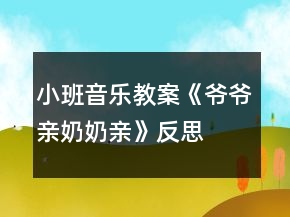 小班音樂(lè)教案《爺爺親奶奶親》反思