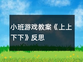 小班游戲教案《上上下下》反思