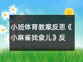 小班體育教案反思《小麻雀找食兒》反思